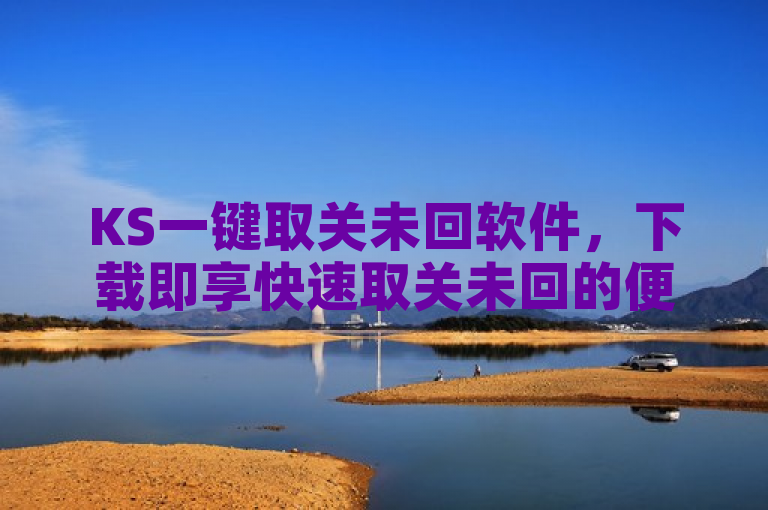KS一键取关未回软件，下载即享快速取关未回的便捷操作。