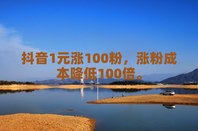 抖音1元涨100粉，涨粉成本降低100倍。