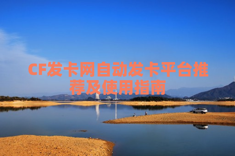 CF发卡网自动发卡平台推荐及使用指南
