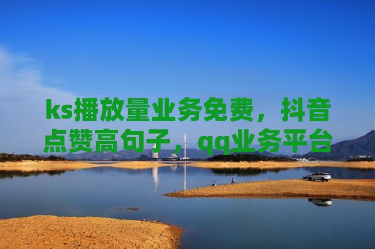 ks播放量业务免费，抖音点赞高句子，qq业务平台，黑客卡盟登录。