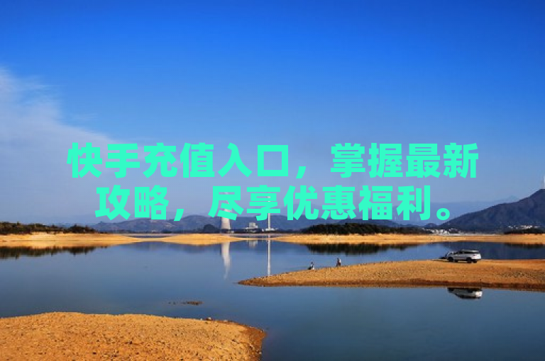 快手充值入口，掌握最新攻略，尽享优惠福利。