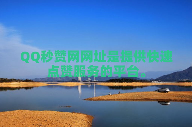 QQ秒赞网网址是提供快速点赞服务的平台。