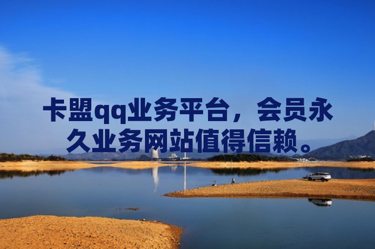 卡盟qq业务平台，会员永久业务网站值得信赖。
