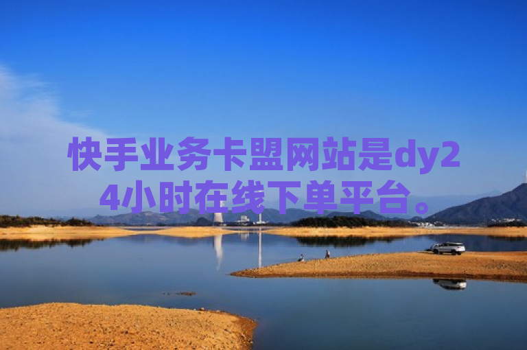 快手业务卡盟网站是dy24小时在线下单平台。