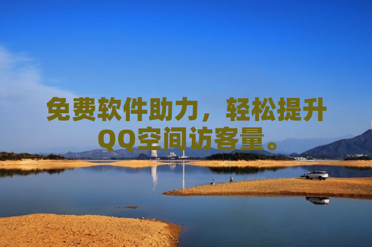 免费软件助力，轻松提升QQ空间访客量。
