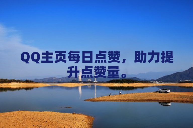 QQ主页每日点赞，助力提升点赞量。
