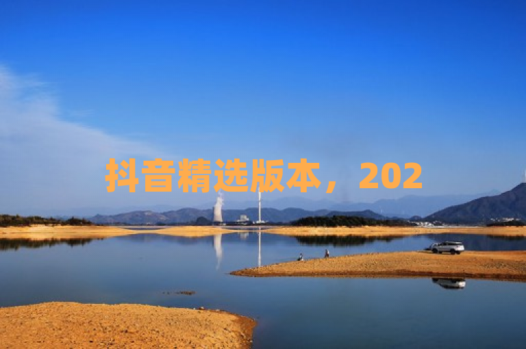 抖音精选版本，2025必学，带你畅享最佳使用体验！