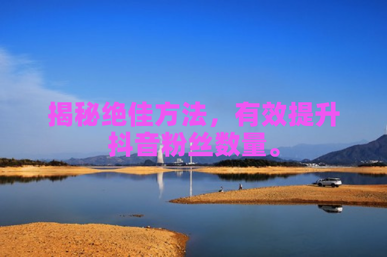揭秘绝佳方法，有效提升抖音粉丝数量。