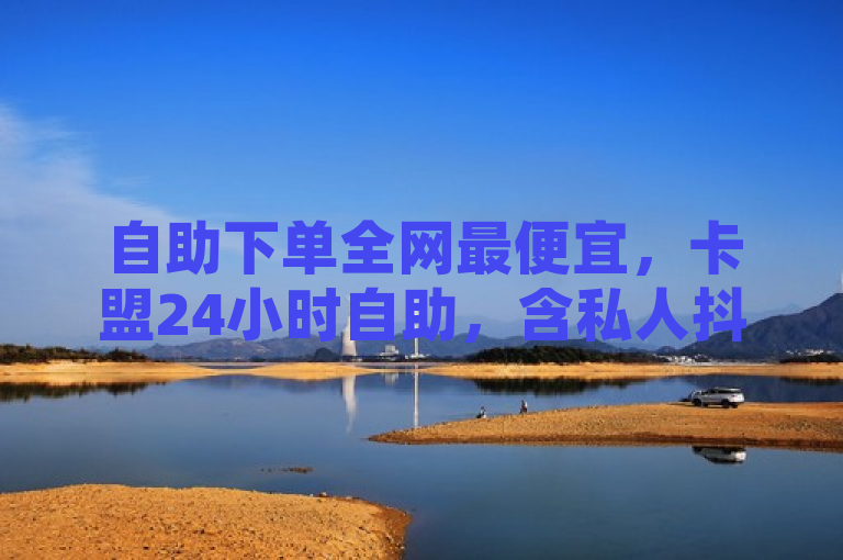 自助下单全网最便宜，卡盟24小时自助，含私人抖音号回收及QQ空间真人说说赞业务。