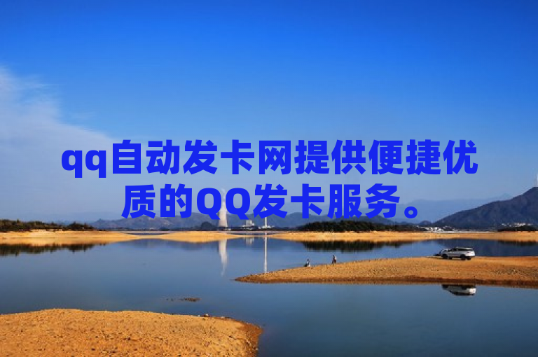 qq自动发卡网提供便捷优质的QQ发卡服务。