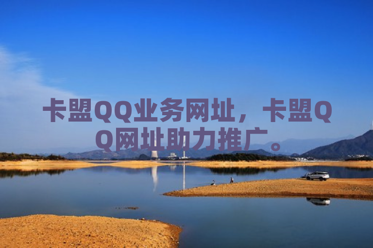 卡盟QQ业务网址，卡盟QQ网址助力推广。