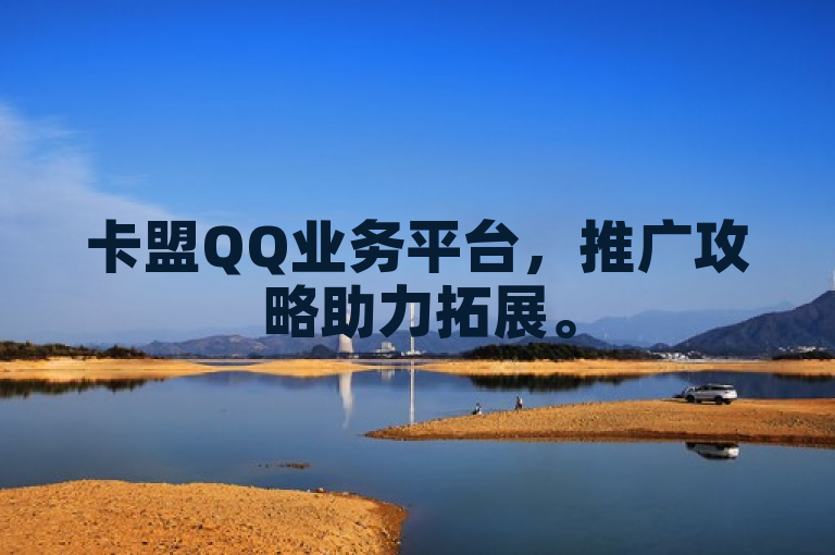 卡盟QQ业务平台，推广攻略助力拓展。