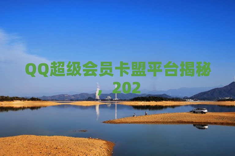 QQ超级会员卡盟平台揭秘，2025针对QQ会员全新合作方案！