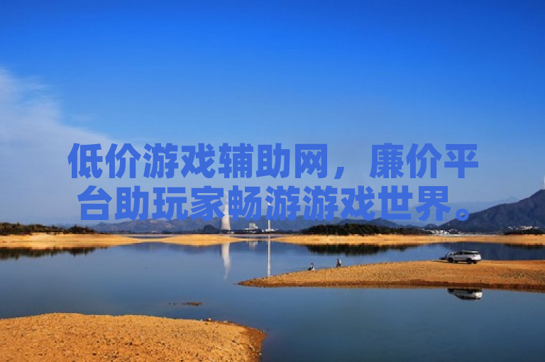 低价游戏辅助网，廉价平台助玩家畅游游戏世界。