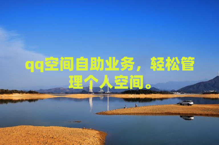 qq空间自助业务，轻松管理个人空间。