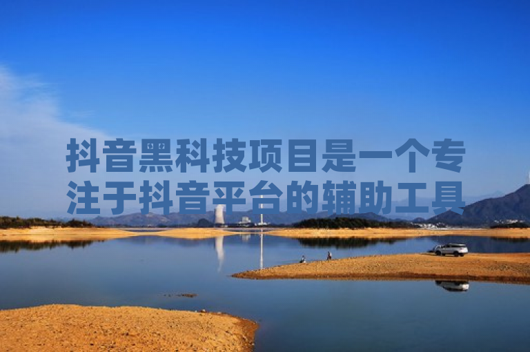 抖音黑科技项目是一个专注于抖音平台的辅助工具，旨在通过一系列黑科技手段帮助用户在抖音上实现视频上热门、点赞、评论、涨粉以及直播间涨人气等功能，从而提升用户的曝光度和影响力。
