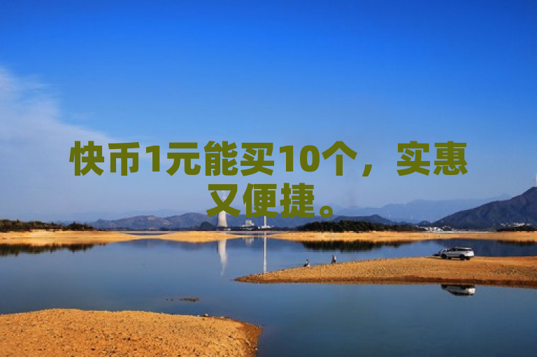 快币1元能买10个，实惠又便捷。