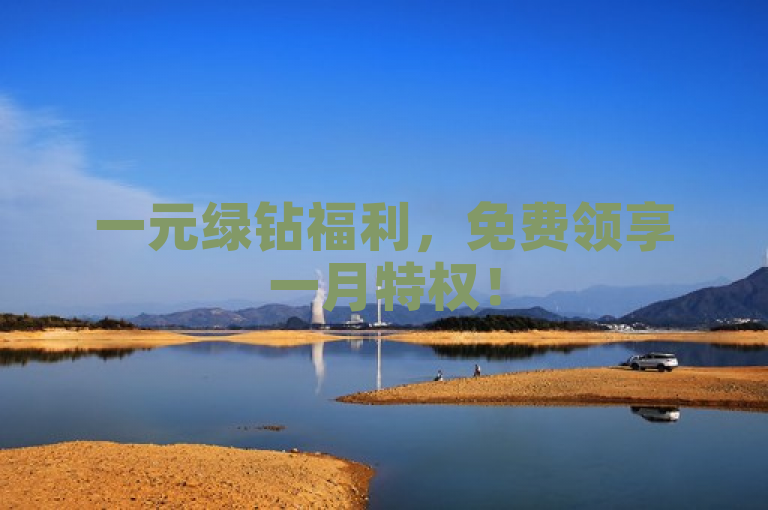 一元绿钻福利，免费领享一月特权！