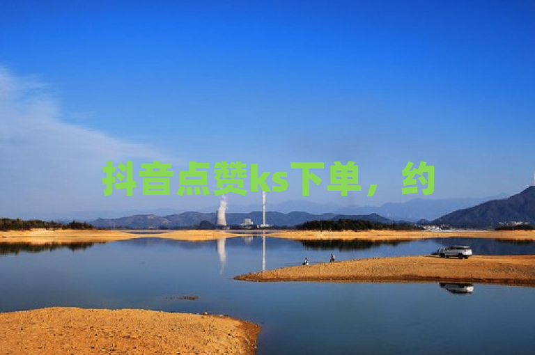 抖音点赞ks下单，约5元优惠购赞单，助力作品热度提升。