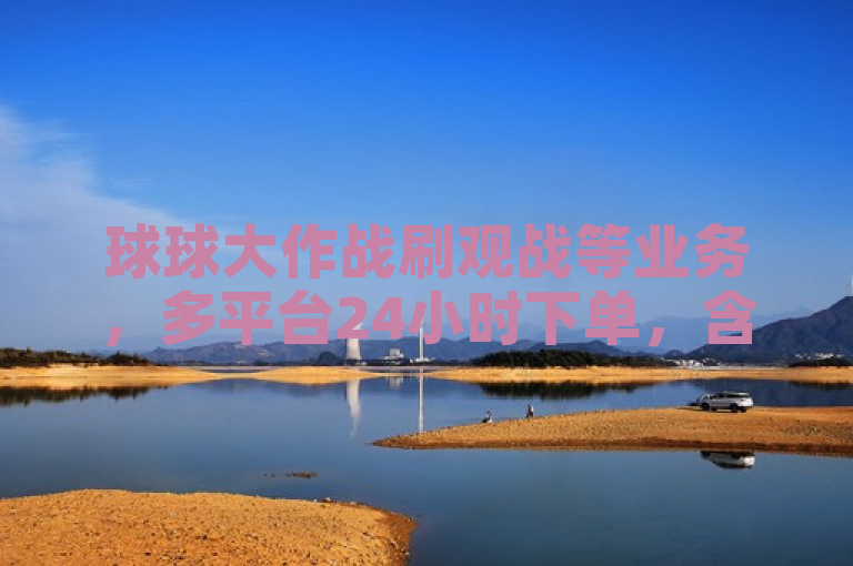 球球大作战刷观战等业务，多平台24小时下单，含自助下单商城揭秘。