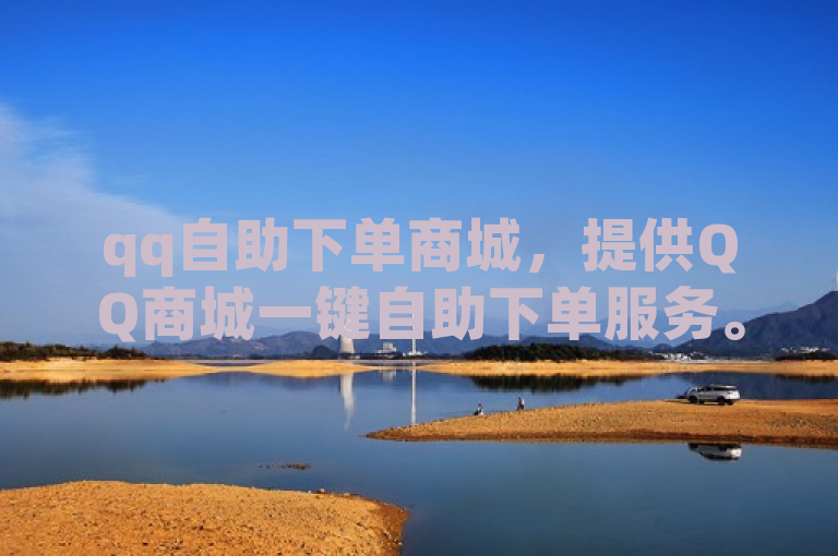 qq自助下单商城，提供QQ商城一键自助下单服务。