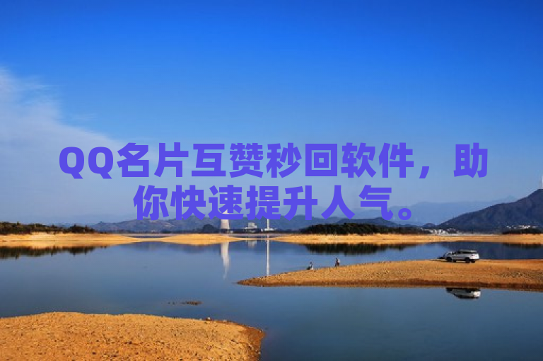 QQ名片互赞秒回软件，助你快速提升人气。