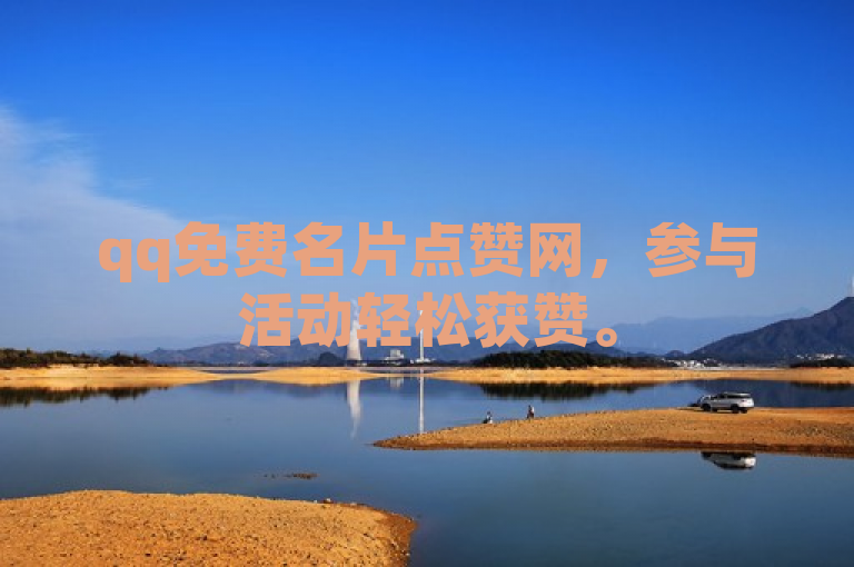 qq免费名片点赞网，参与活动轻松获赞。