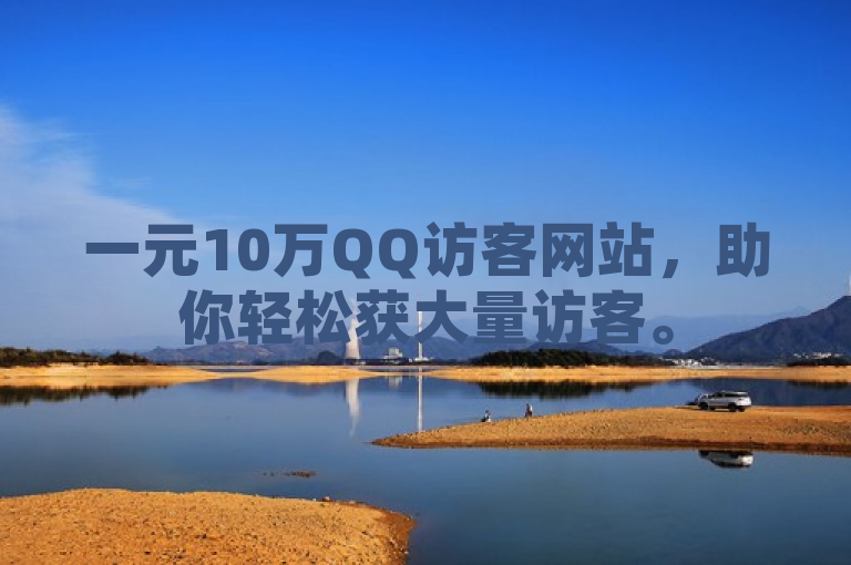 一元10万QQ访客网站，助你轻松获大量访客。