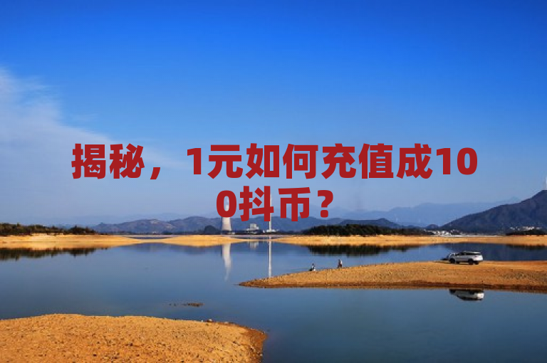 揭秘，1元如何充值成100抖币？