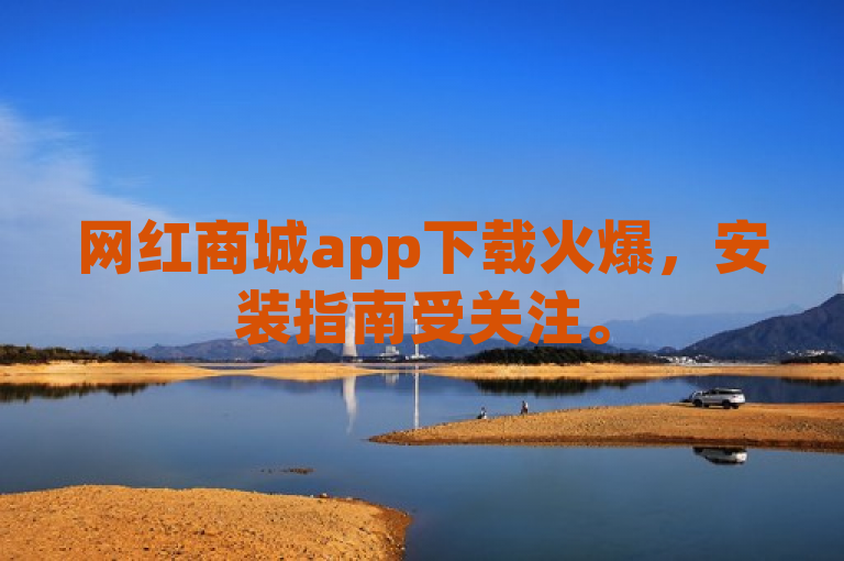 网红商城app下载火爆，安装指南受关注。