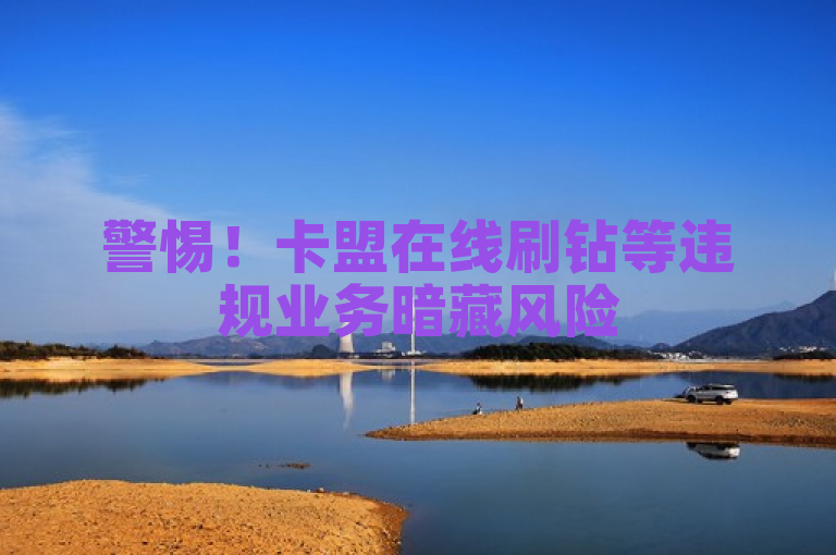 警惕！卡盟在线刷钻等违规业务暗藏风险