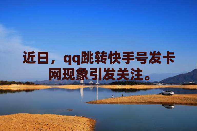 近日，qq跳转快手号发卡网现象引发关注。