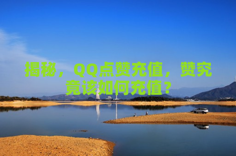 揭秘，QQ点赞充值，赞究竟该如何充值？