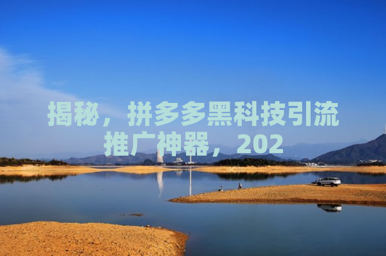 揭秘，拼多多黑科技引流推广神器，2025必备！