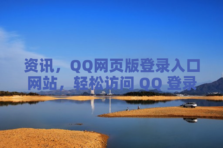 资讯，QQ网页版登录入口网站，轻松访问 QQ 登录页面
