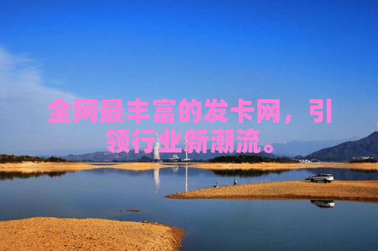 全网最丰富的发卡网，引领行业新潮流。