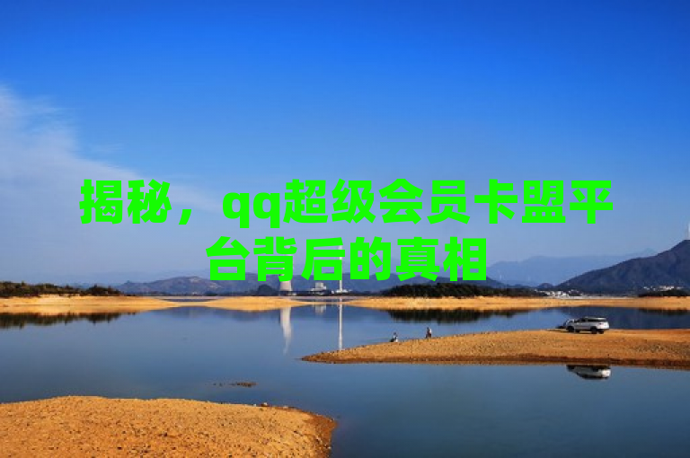 揭秘，qq超级会员卡盟平台背后的真相