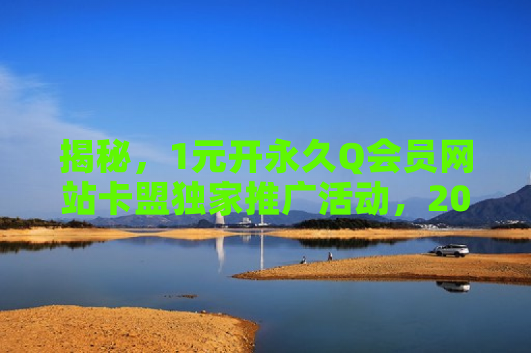揭秘，1元开永久Q会员网站卡盟独家推广活动，2025必学！