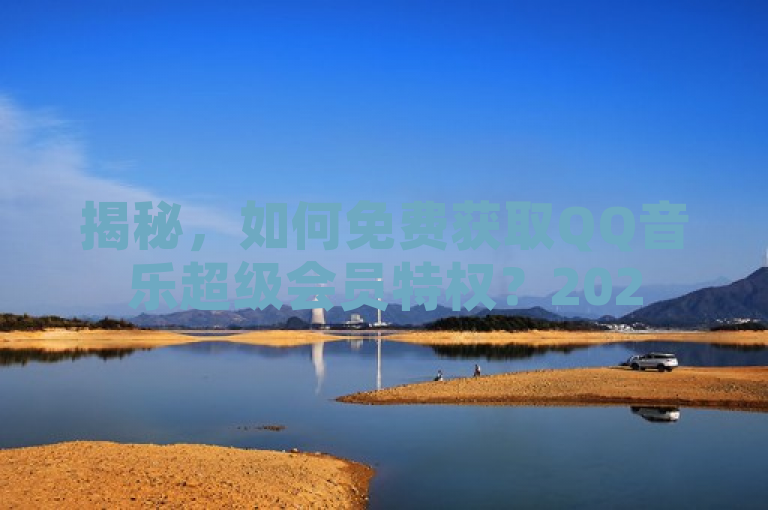 揭秘，如何免费获取QQ音乐超级会员特权？2025必学技巧！