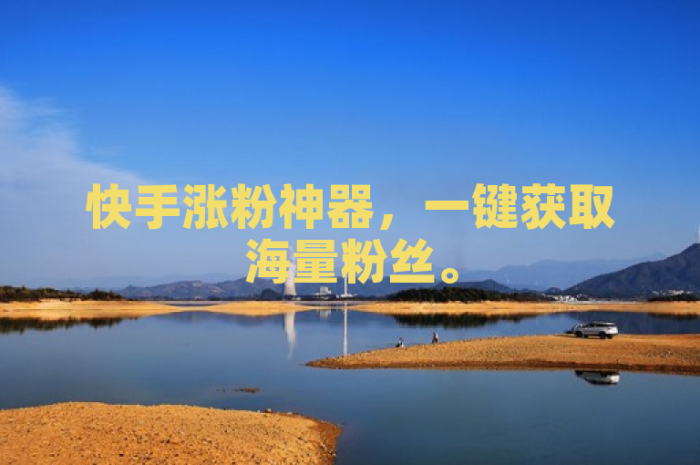 快手涨粉神器，一键获取海量粉丝。