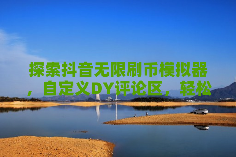 探索抖音无限刷币模拟器，自定义DY评论区，轻松设置QQ空间访问权限。