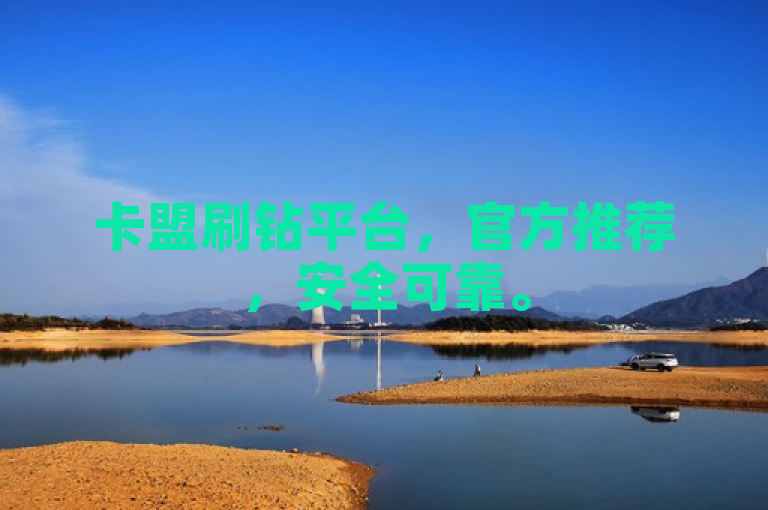 卡盟刷钻平台，官方推荐，安全可靠。