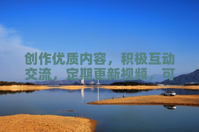 创作优质内容，积极互动交流，定期更新视频，可提升抖音粉丝数量。