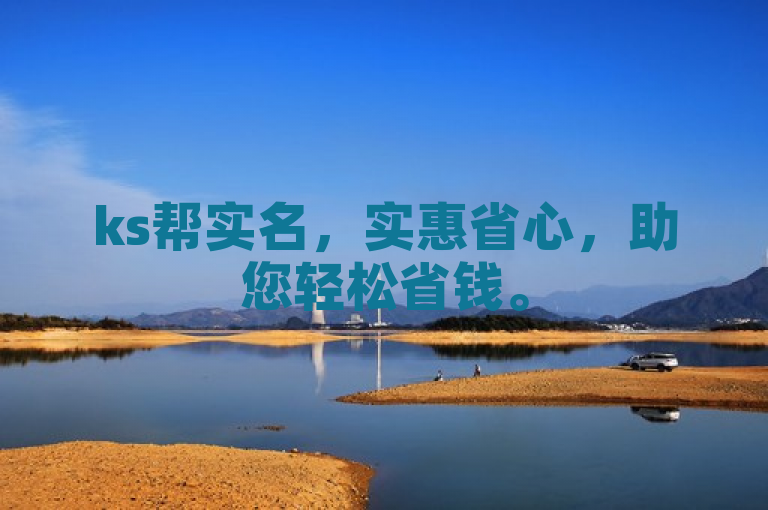 ks帮实名，实惠省心，助您轻松省钱。
