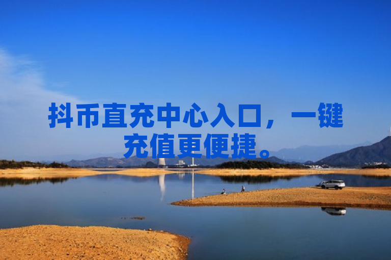 抖币直充中心入口，一键充值更便捷。