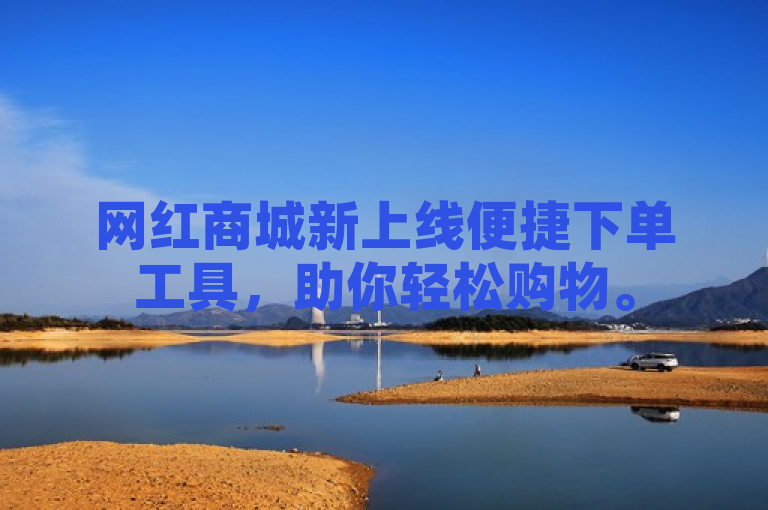 网红商城新上线便捷下单工具，助你轻松购物。