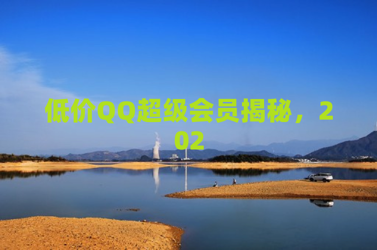 低价QQ超级会员揭秘，2025年，经济实惠的享受！