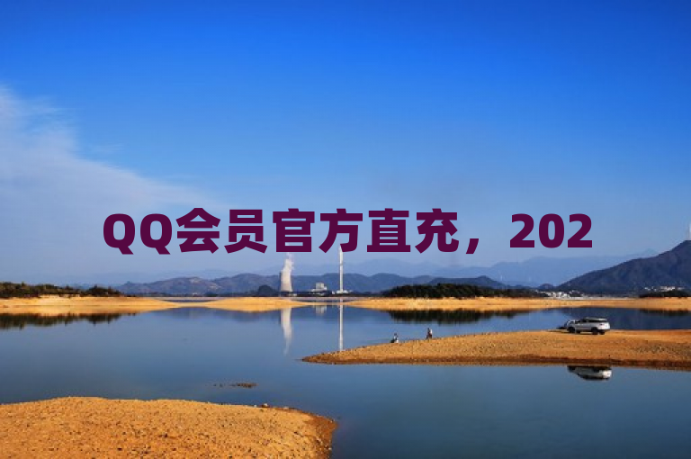 QQ会员官方直充，2025年必备知识，独家揭秘！