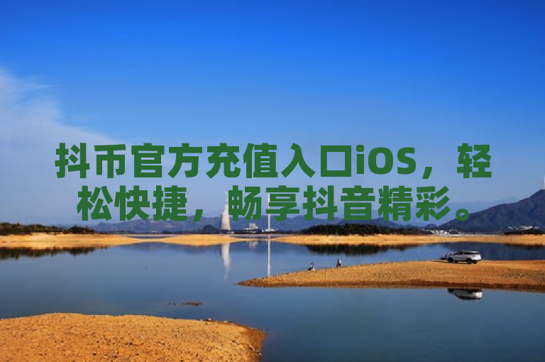 抖币官方充值入口iOS，轻松快捷，畅享抖音精彩。
