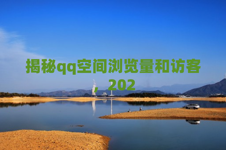 揭秘qq空间浏览量和访客，2025必备技巧！